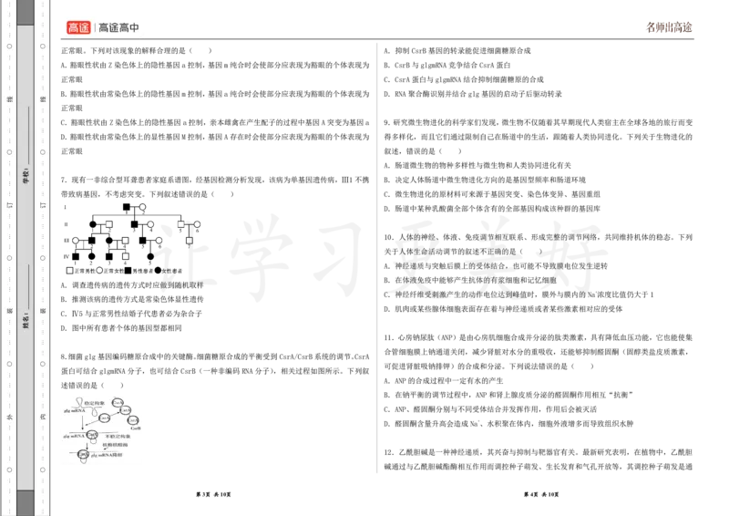 (8.16)-点睛押题卷&mdash;&mdash;海南卷_2024高考押题卷_132024高途全系列_26高途点睛卷_2024点睛密卷-生物