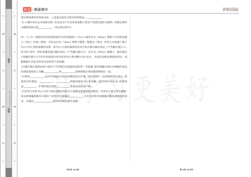 (8.16)-点睛押题卷&mdash;&mdash;海南卷_2024高考押题卷_132024高途全系列_26高途点睛卷_2024点睛密卷-生物