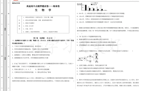 (8.16)-点睛押题卷&mdash;&mdash;海南卷_2024高考押题卷_132024高途全系列_26高途点睛卷_2024点睛密卷-生物