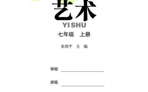 鄂教版7年级艺术上册高清教材_4-教培资料-26年最新资料-同步更新_初中高中教资_03科三专项（进去保存报考的学科即可）_02科三专项（笔记真题思维导图教学设计版本二）