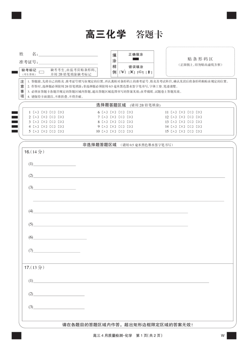 化学黑卡-4月质量检测（W）_2025年5月_250511湖北省九师联盟2025届高三4月质量检测（W）（全科）