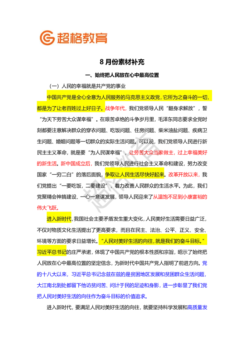 超格教育9月申论素材补充_2023092711373728_2026考公资料_（05）超格_行测申论2025超格合集(行测&申论&政治理论)_申论2025超格申论全家桶_24年冰哥申论-赠送_课件
