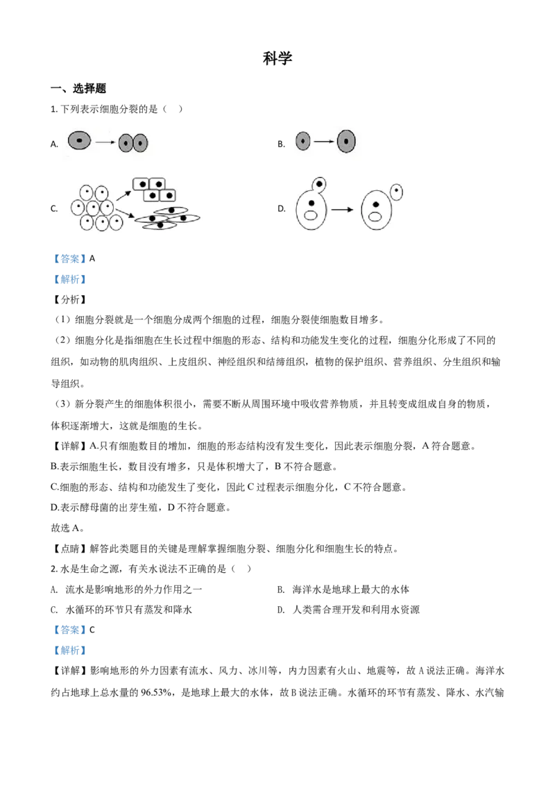 精品解析：浙江省绍兴市2020年中考科学试题（解析版）_中考真题_7.政治中考真题2015-2024年_2020政治真题79份_2020年中考真题精品解析科学（浙江绍兴卷）精编word版