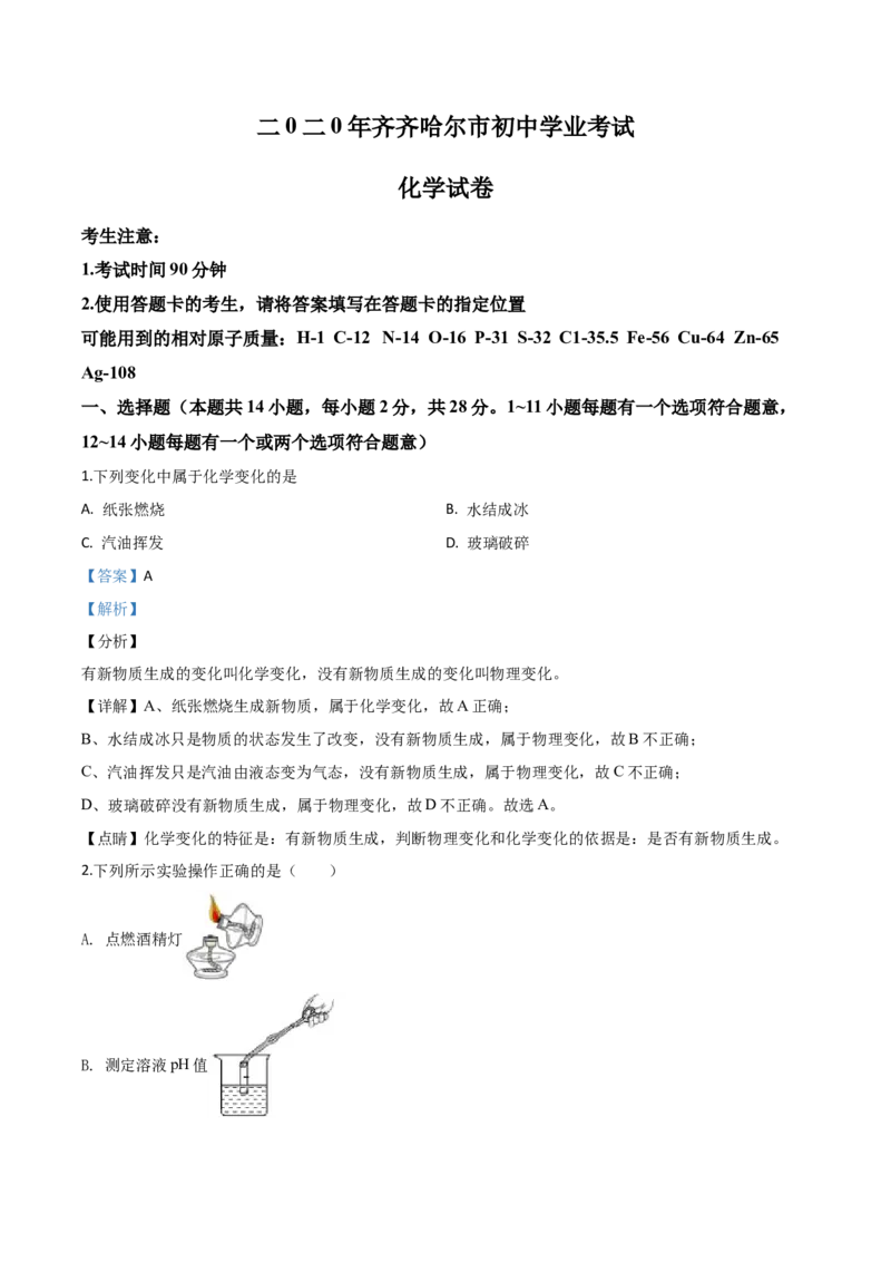 精品解析：黑龙江省齐齐哈尔、大兴安岭地区、黑河市2020年中考化学试题（解析版）_中考真题_5.化学中考真题2015-2024年_2020中考化学真题（113份）