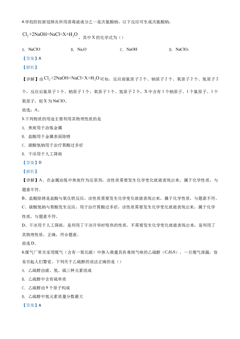 精品解析：黑龙江省齐齐哈尔、大兴安岭地区、黑河市2020年中考化学试题（解析版）_中考真题_5.化学中考真题2015-2024年_2020中考化学真题（113份）