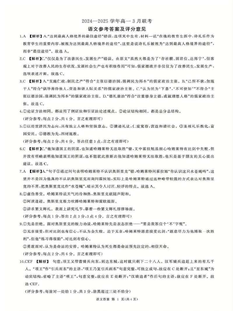 百师联盟2024-2025学年高一下学期3月联考语文试题（PDF版，含答案）_1多考区联考试卷_0320百师联盟2024-2025学年高一下学期3月联考