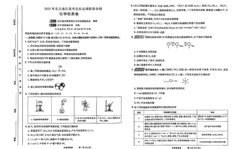 2025届东北地区高考名师名校联席命制-化学信息卷（含答题卡+答案）_2025年4月_2504102025年东北地区高考名校名师联席命制信息卷