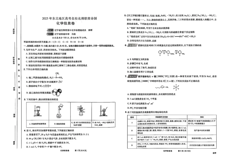 2025届东北地区高考名师名校联席命制-化学信息卷（含答题卡+答案）_2025年4月_2504102025年东北地区高考名校名师联席命制信息卷