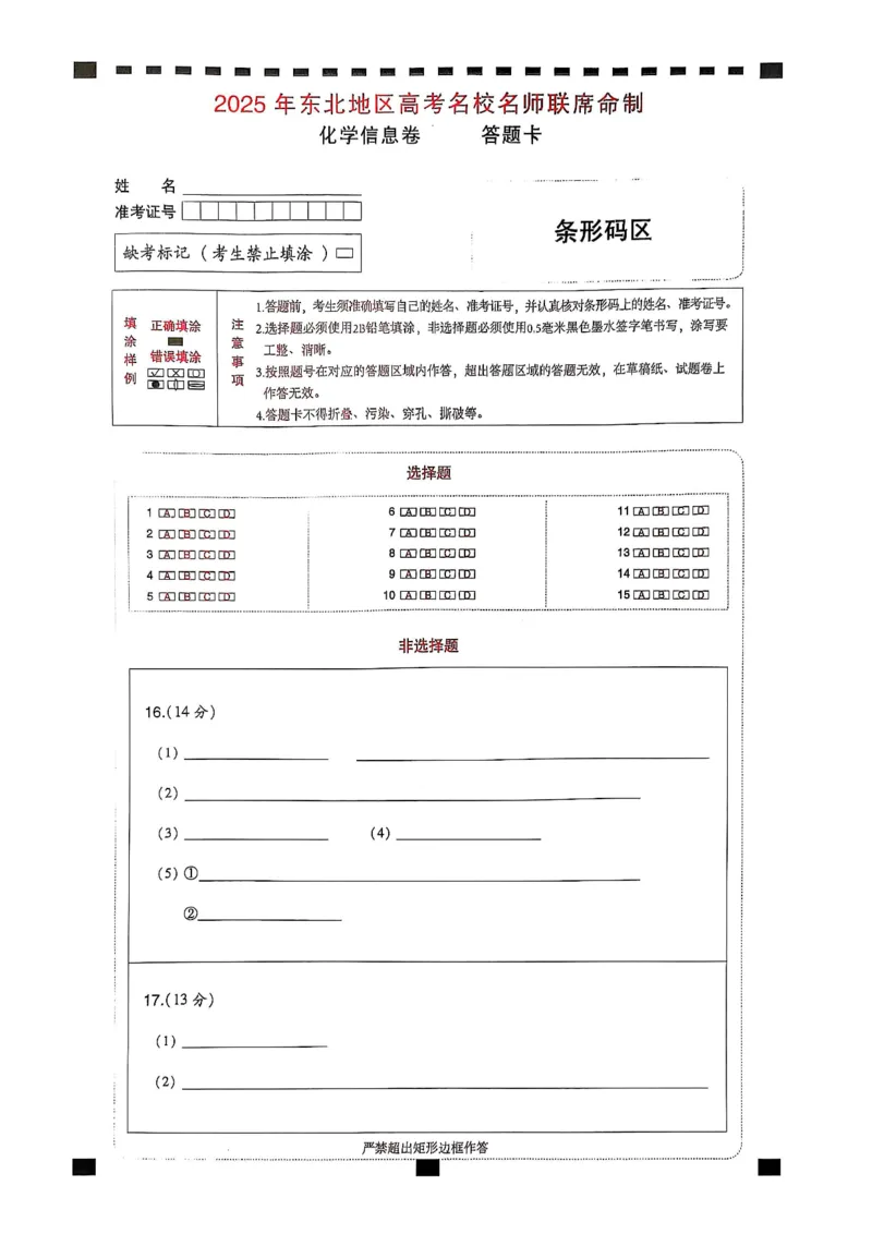2025届东北地区高考名师名校联席命制-化学信息卷（含答题卡+答案）_2025年4月_2504102025年东北地区高考名校名师联席命制信息卷