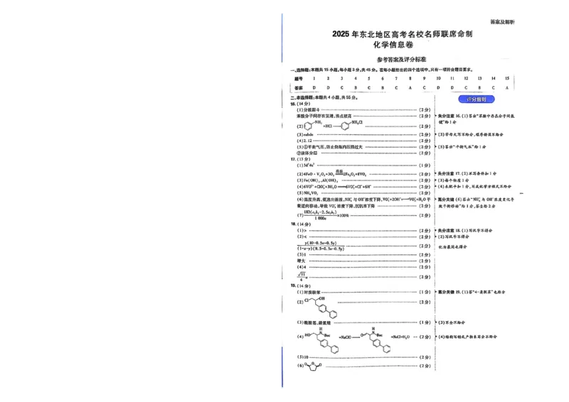 2025届东北地区高考名师名校联席命制-化学信息卷（含答题卡+答案）_2025年4月_2504102025年东北地区高考名校名师联席命制信息卷