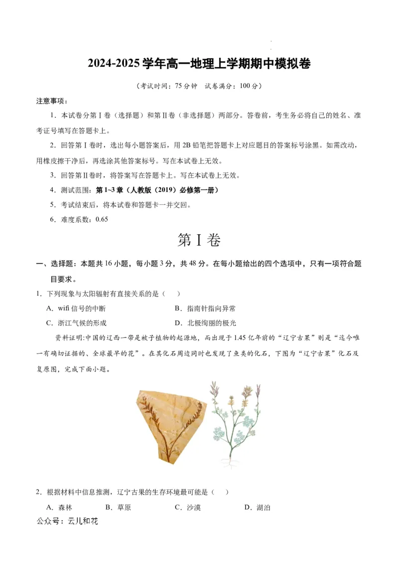 高一地理期中模拟卷（考试版A4）测试范围：人教版（2019）必修一第1~3章（新八省专用）_1多考区联考试卷