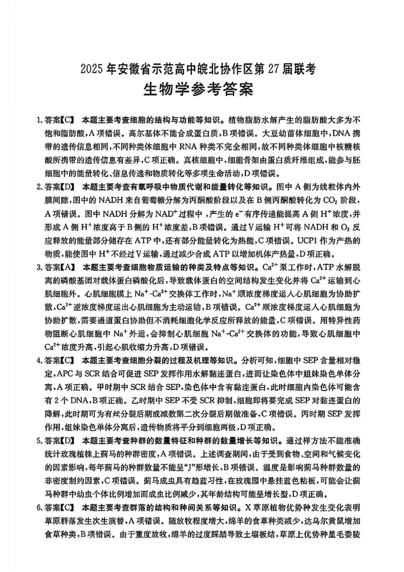 2025年安徽省示范高中皖北协作区第27届联考生物答案_2025年3月_2503282025年安徽省示范高中皖北协作区第27届联考（全科）_2025年安徽省示范高中皖北协作区第27届联考生物