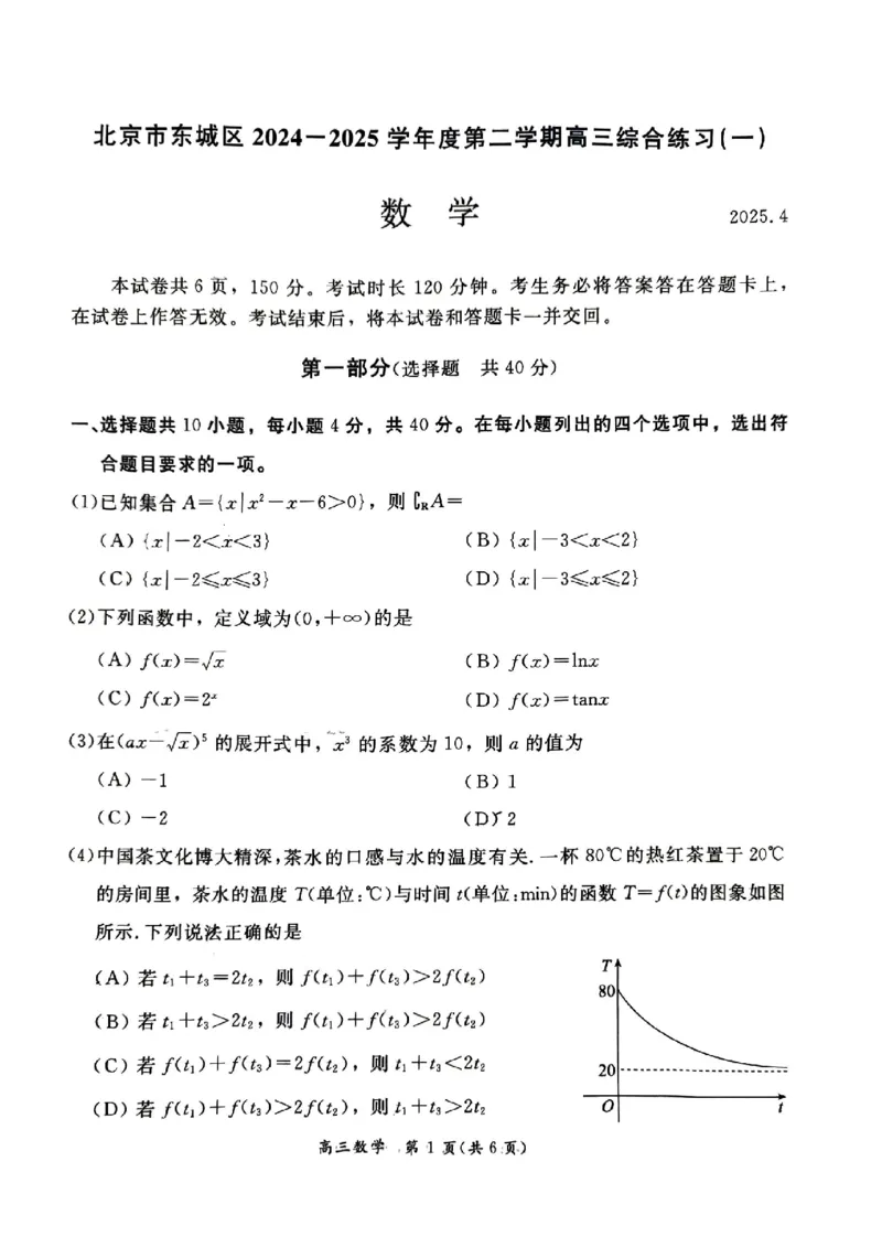 2025北京东城高三一模数学试题及答案_2025年4月_250413北京市东城区2025年高三一模（全科）