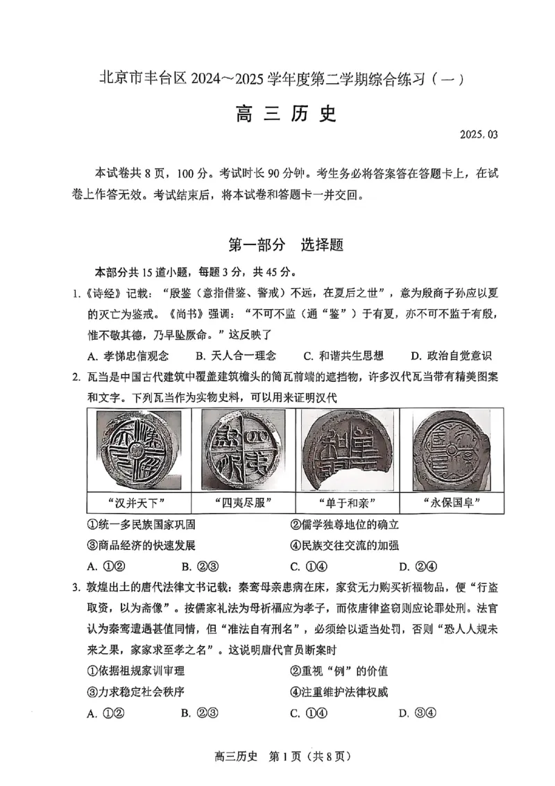 2025北京丰台高三一模历史试题及答案_2025年3月_2503312025届北京市丰台区高三一模第二学期综合练习(一)（全科）