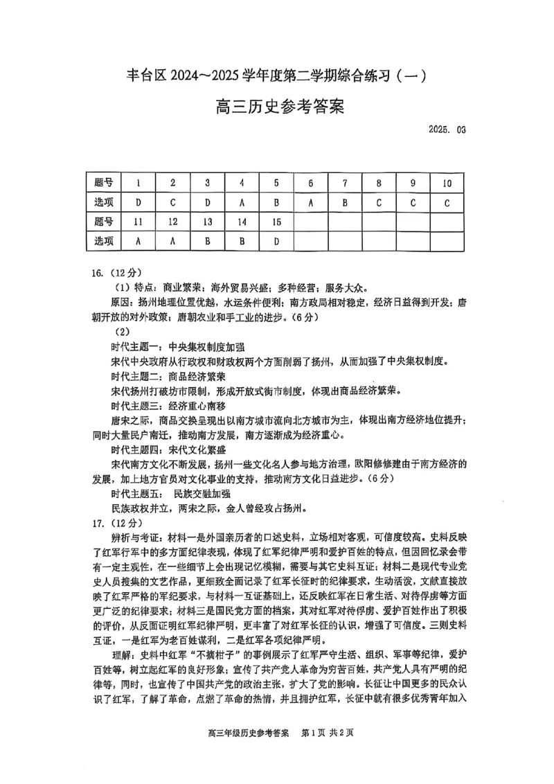 2025北京丰台高三一模历史试题及答案_2025年3月_2503312025届北京市丰台区高三一模第二学期综合练习(一)（全科）