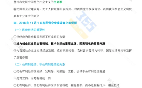 （考点）求是《坚持和落实&ldquo;两个毫不动摇&rdquo;》_26河南省考备考资料包_03河南时政-省情省况-工作报告_1024&25重要会议考点速记