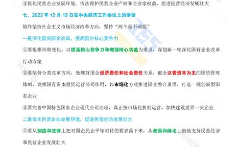 （考点）求是《坚持和落实&ldquo;两个毫不动摇&rdquo;》_26河南省考备考资料包_03河南时政-省情省况-工作报告_1024&25重要会议考点速记