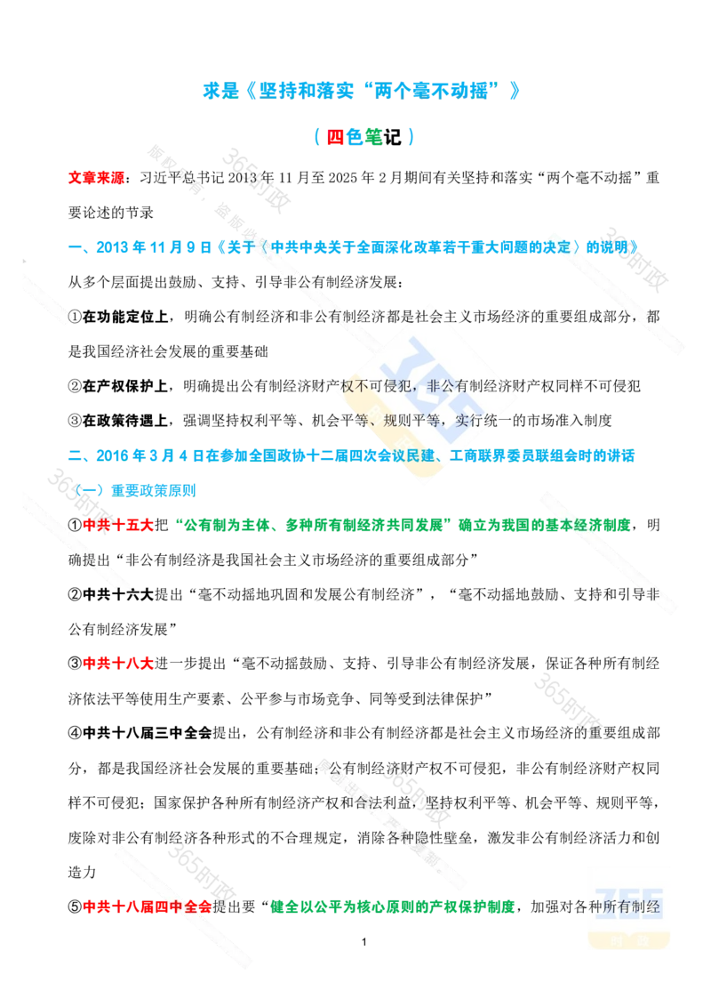 （考点）求是《坚持和落实&ldquo;两个毫不动摇&rdquo;》_26河南省考备考资料包_03河南时政-省情省况-工作报告_1024&25重要会议考点速记