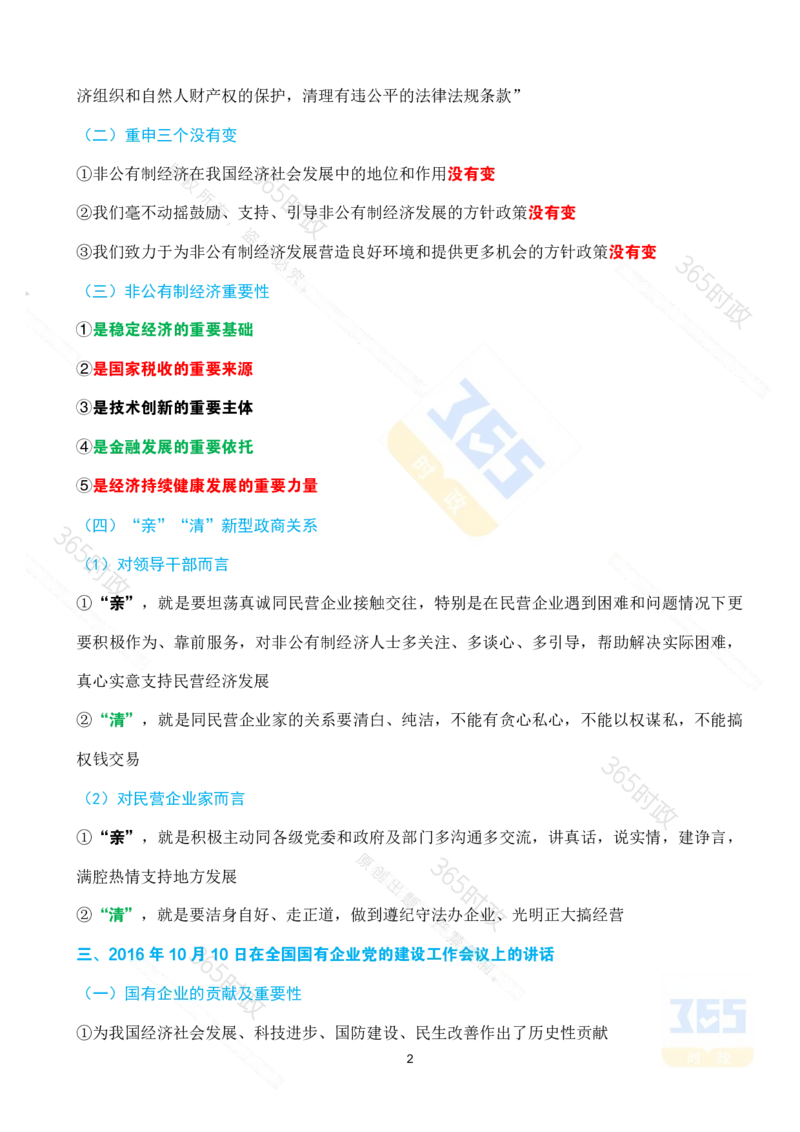 （考点）求是《坚持和落实&ldquo;两个毫不动摇&rdquo;》_26河南省考备考资料包_03河南时政-省情省况-工作报告_1024&25重要会议考点速记