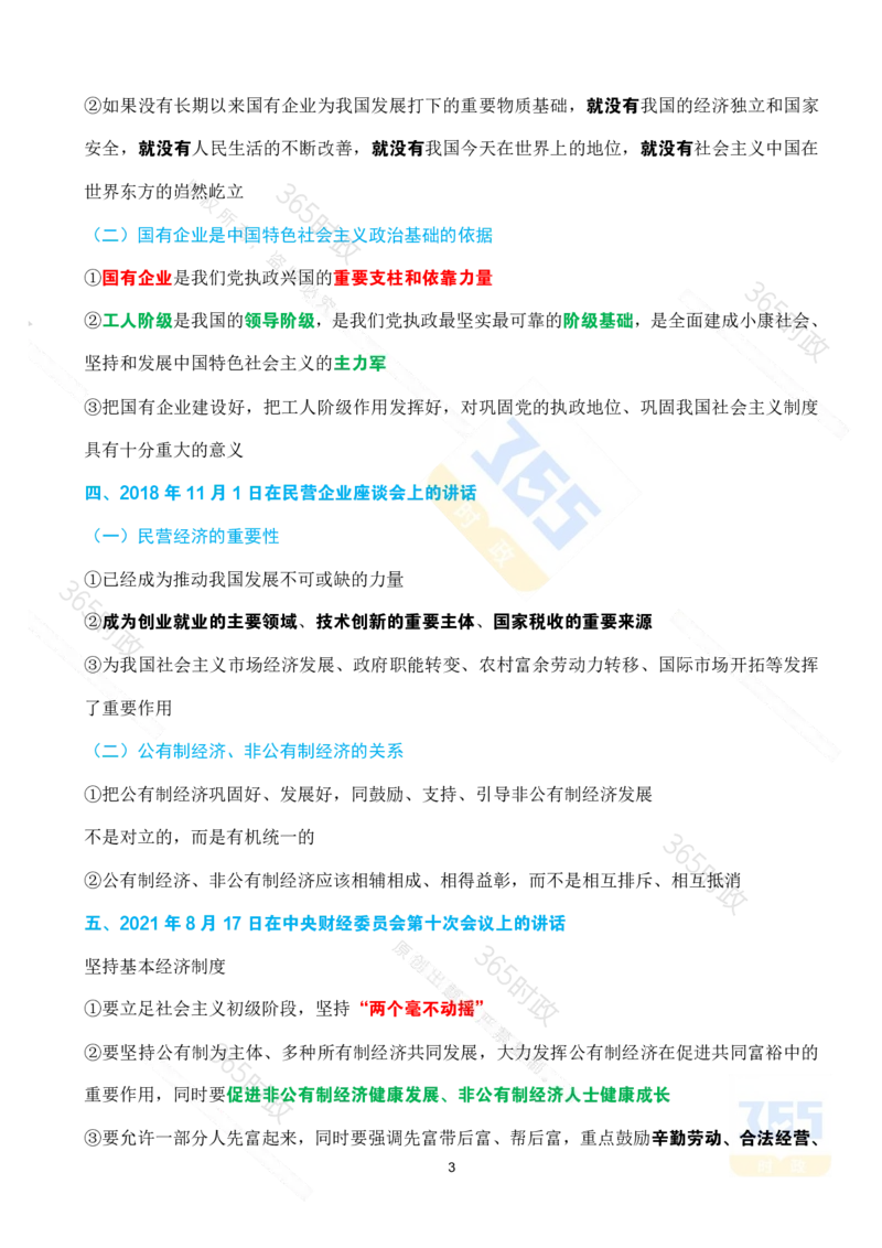 （考点）求是《坚持和落实&ldquo;两个毫不动摇&rdquo;》_26河南省考备考资料包_03河南时政-省情省况-工作报告_1024&25重要会议考点速记