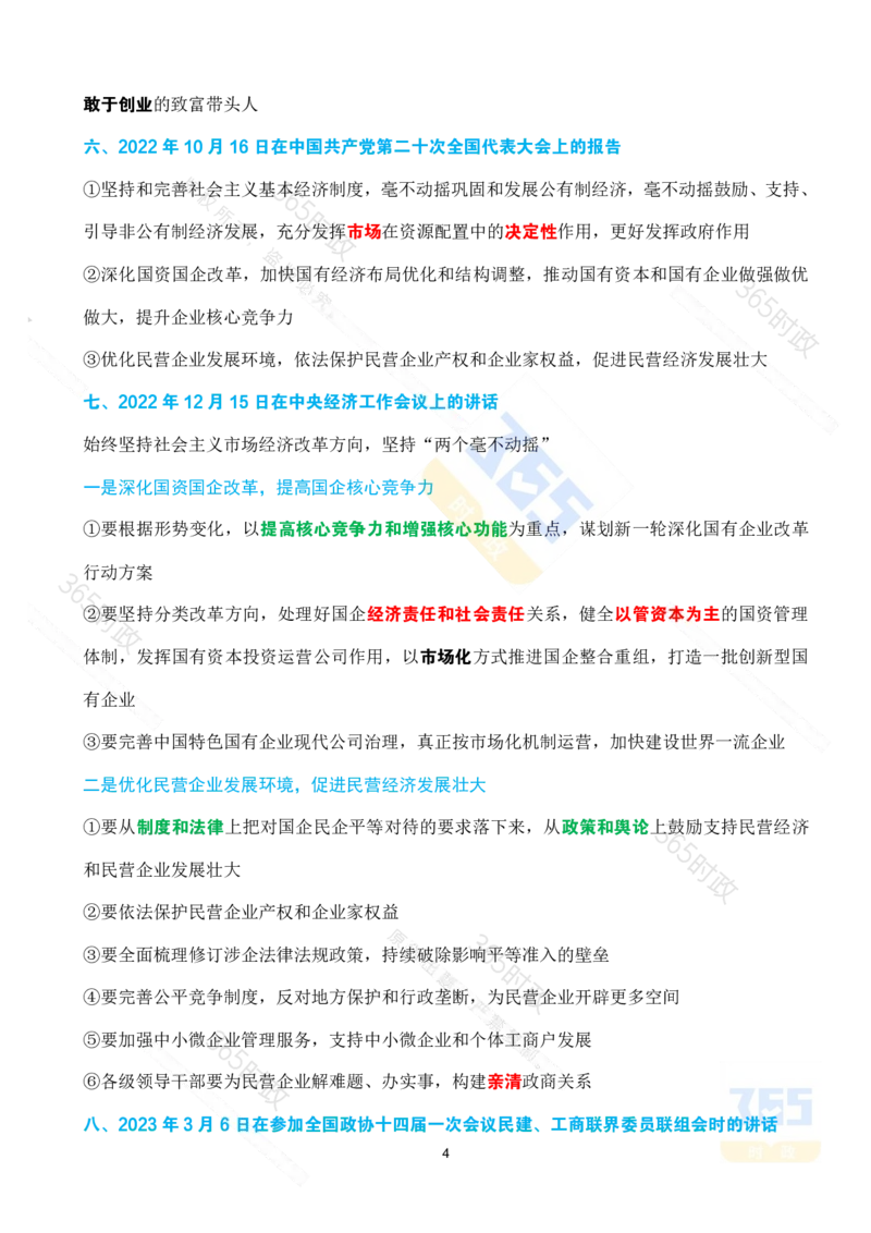 （考点）求是《坚持和落实&ldquo;两个毫不动摇&rdquo;》_26河南省考备考资料包_03河南时政-省情省况-工作报告_1024&25重要会议考点速记