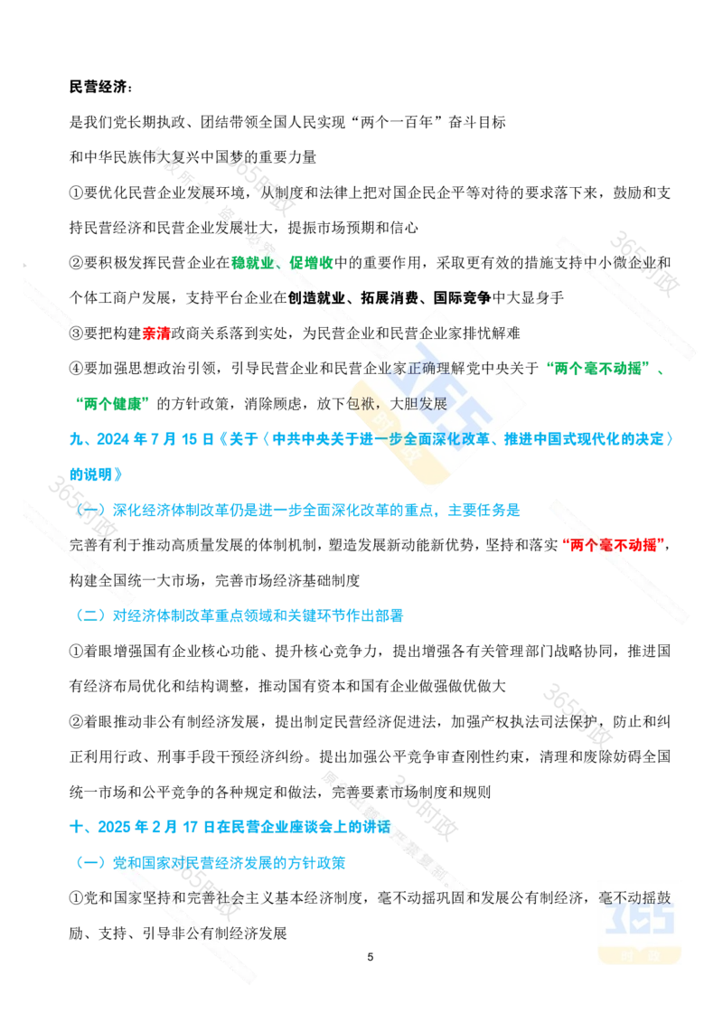 （考点）求是《坚持和落实&ldquo;两个毫不动摇&rdquo;》_26河南省考备考资料包_03河南时政-省情省况-工作报告_1024&25重要会议考点速记