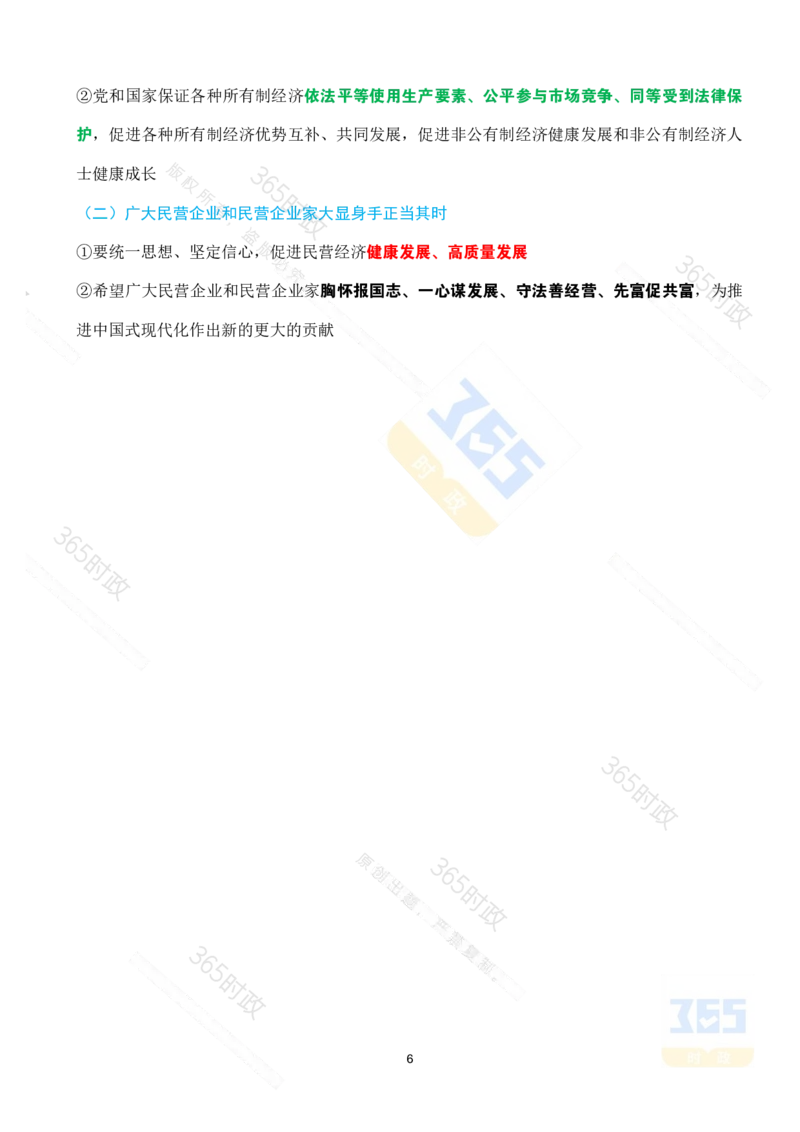 （考点）求是《坚持和落实&ldquo;两个毫不动摇&rdquo;》_26河南省考备考资料包_03河南时政-省情省况-工作报告_1024&25重要会议考点速记