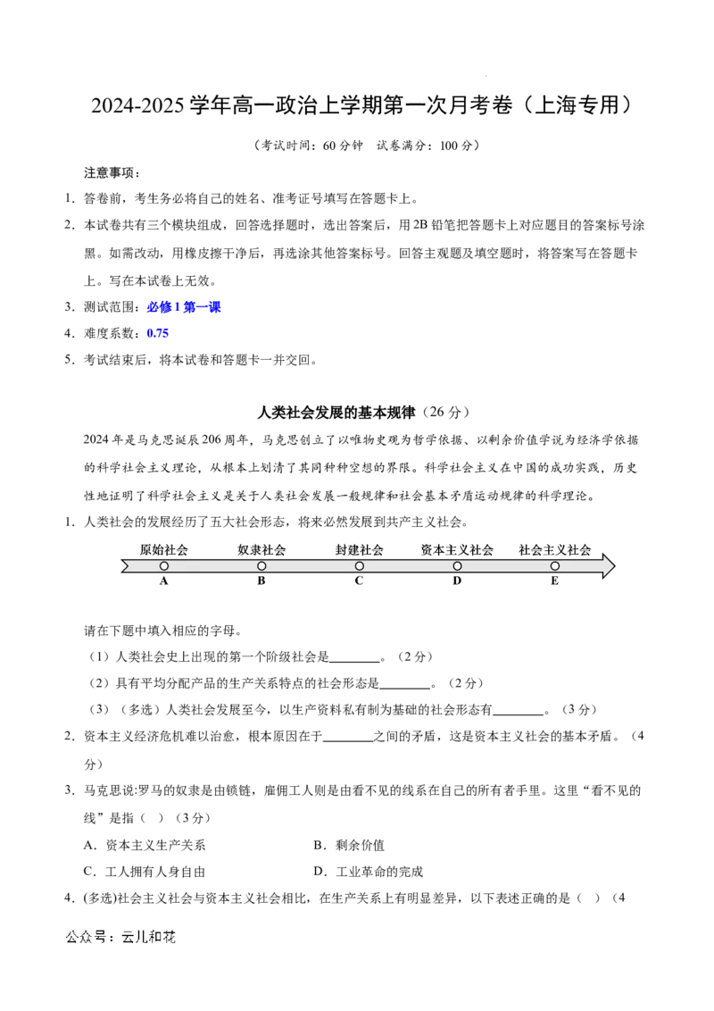 高一政治第一次月考卷（上海专用，必修1第一、二课）（全解全析）_1多考区联考试卷_0922黄金卷：2024-2025学年高一上学期第一次月考9科word解析版含答题卡（上海专用）