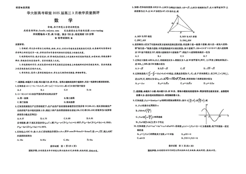 华大新高考联盟2025届高三下学期3月教学质量测评数学_2025年3月_250329华大新高考联盟2025届高三下学期3月教学质量测评（全科）_华大新高考联盟2025届高三下学期3月教学质量测评数学
