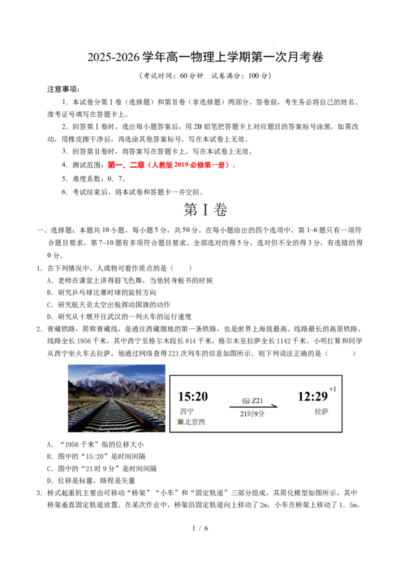 高一物理第一次月考卷（考试版A4）（天津专用，必修第一册第1~2章）_1多考区联考试卷_2510092025-2026学年高一物理上学期第一次月考