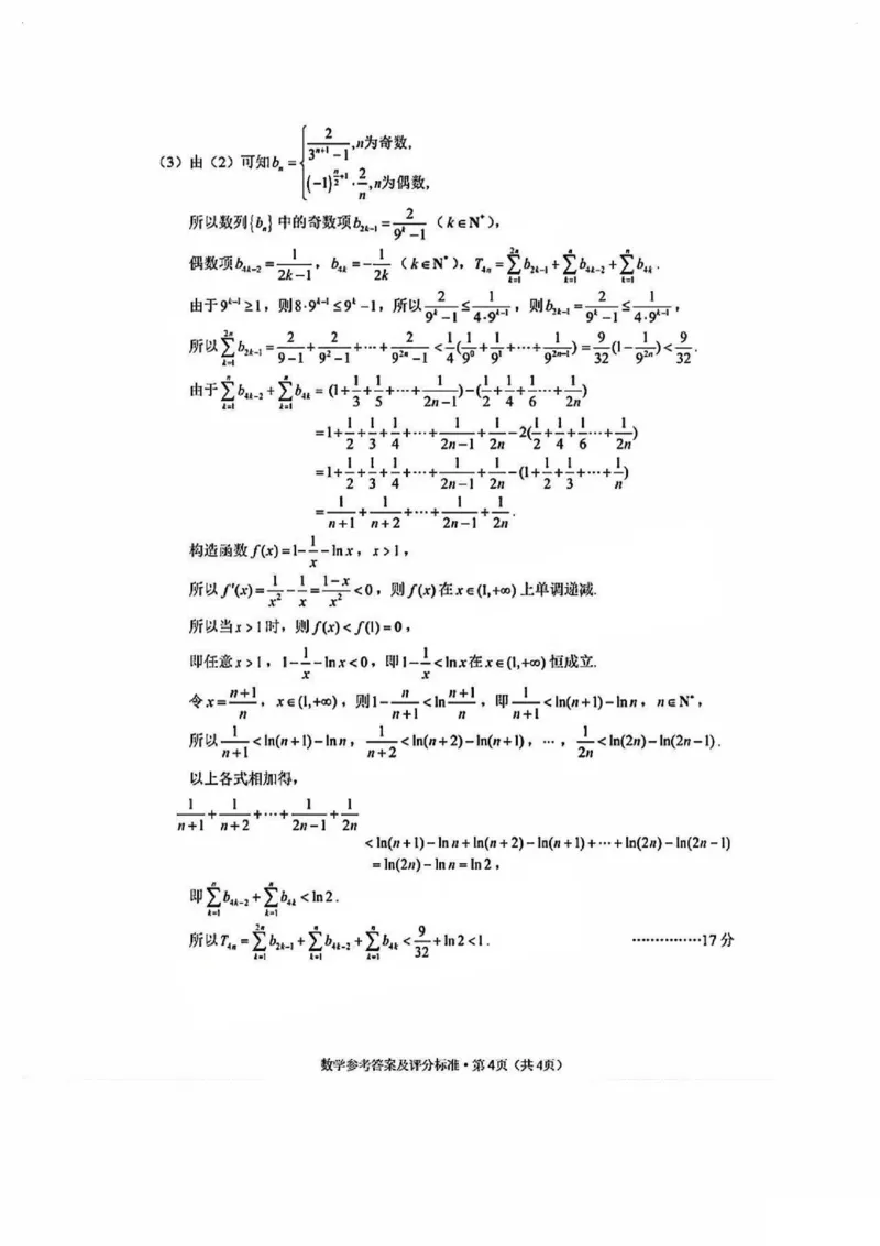 云南省昆明市2025届高三&ldquo;三诊一模&rdquo;摸底诊断测试数学答案_2025年1月_250123云南省昆明市2025届高三&ldquo;三诊一模&rdquo;摸底诊断测试（全科）