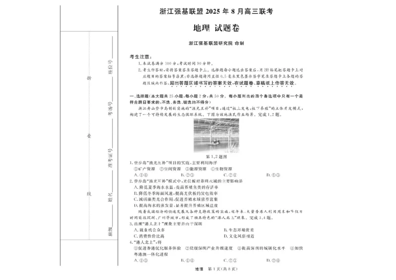 2026届浙江省强基联盟高三一模地理试题（含答案）_2025年8月_2508262026届浙江省强基联盟高三上学期一模
