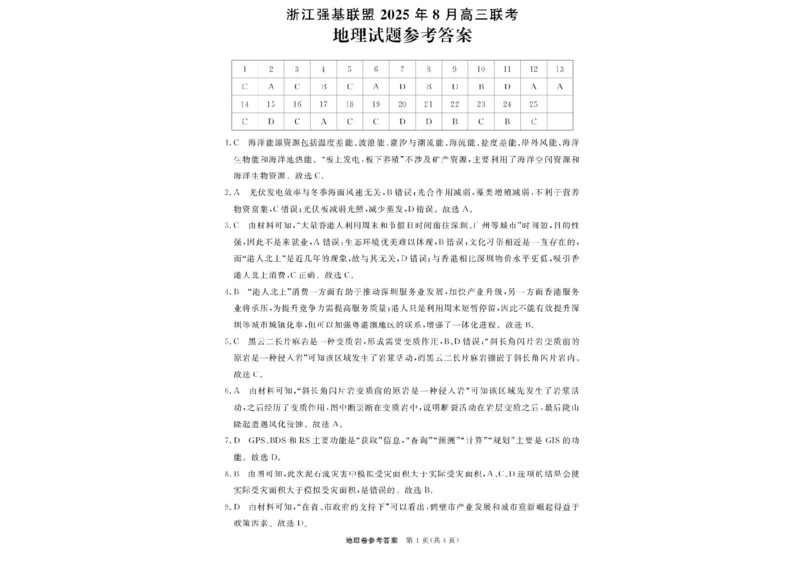 2026届浙江省强基联盟高三一模地理试题（含答案）_2025年8月_2508262026届浙江省强基联盟高三上学期一模