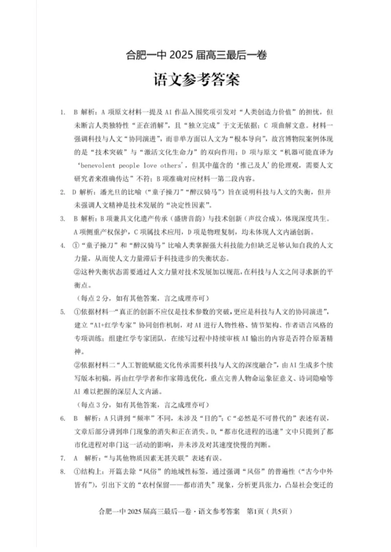 DocumentsGallery语文参考答案_2025年5月_250526安徽省合肥一中2025届高三最后一卷（全科）_安徽省合肥市第一中学2025届高三下学期最后一卷语文
