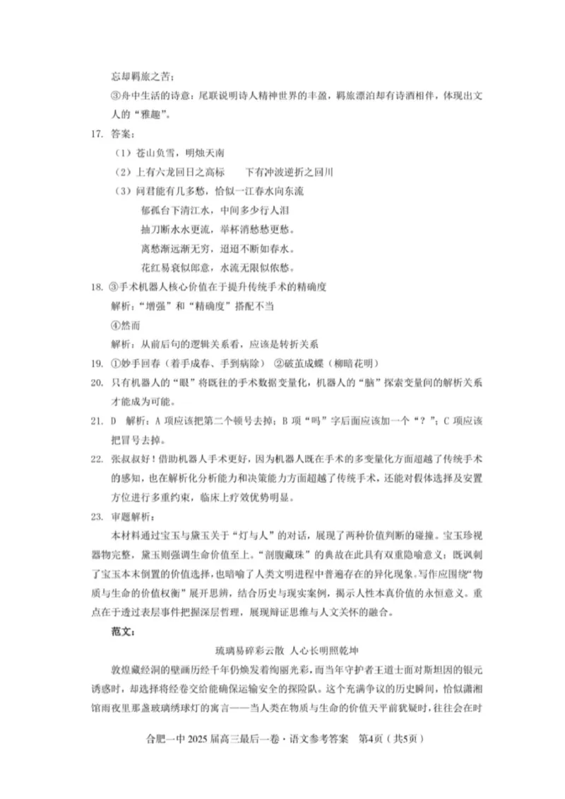 DocumentsGallery语文参考答案_2025年5月_250526安徽省合肥一中2025届高三最后一卷（全科）_安徽省合肥市第一中学2025届高三下学期最后一卷语文