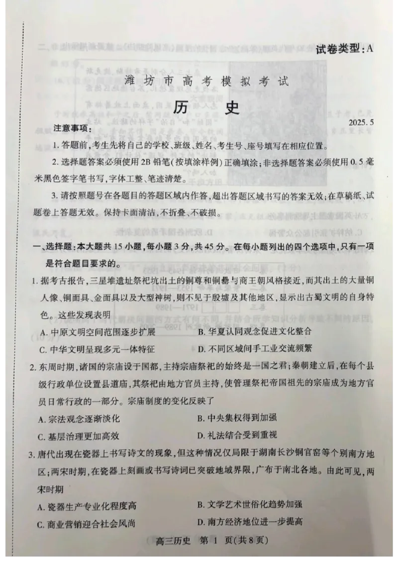 2025届山东省潍坊市高三下学期三模历史试卷_2025年5月_250527山东省潍坊三模2025届高考模拟考试（全科）_2025届山东省潍坊市高三下学期三模历史