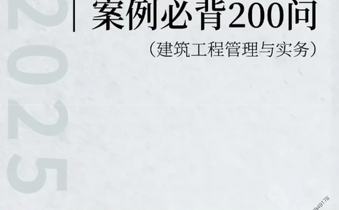 2025年一级建造师《建筑工程管理与实务》案例必背200问_2026年一级建造师_2026年一建建筑_2025年一建建筑SVIP_01-精华文档✿电子教材✿历年真题_34-建筑《案例必背200问》SMR推荐