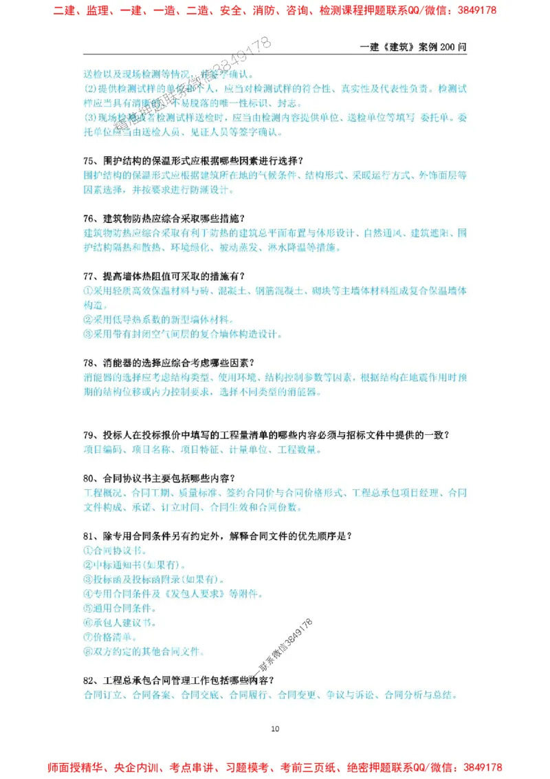 2025年一级建造师《建筑工程管理与实务》案例必背200问_2026年一级建造师_2026年一建建筑_2025年一建建筑SVIP_01-精华文档✿电子教材✿历年真题_34-建筑《案例必背200问》SMR推荐