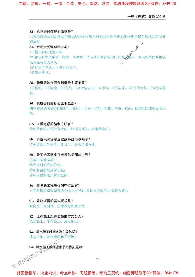 2025年一级建造师《建筑工程管理与实务》案例必背200问_2026年一级建造师_2026年一建建筑_2025年一建建筑SVIP_01-精华文档✿电子教材✿历年真题_34-建筑《案例必背200问》SMR推荐