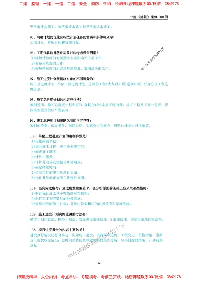 2025年一级建造师《建筑工程管理与实务》案例必背200问_2026年一级建造师_2026年一建建筑_2025年一建建筑SVIP_01-精华文档✿电子教材✿历年真题_34-建筑《案例必背200问》SMR推荐
