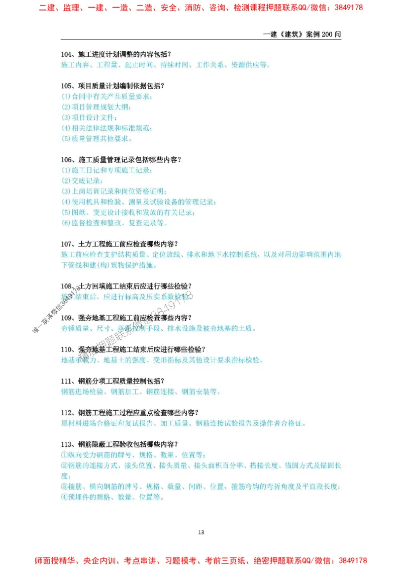 2025年一级建造师《建筑工程管理与实务》案例必背200问_2026年一级建造师_2026年一建建筑_2025年一建建筑SVIP_01-精华文档✿电子教材✿历年真题_34-建筑《案例必背200问》SMR推荐