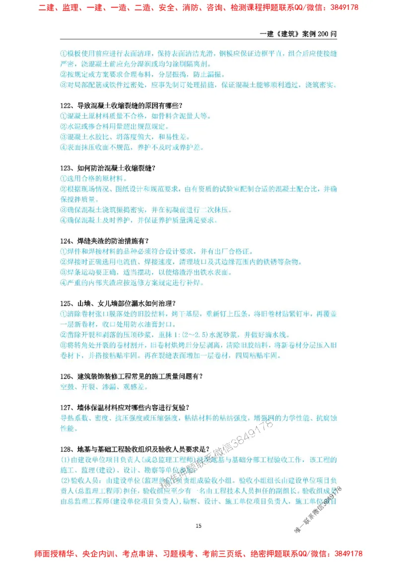 2025年一级建造师《建筑工程管理与实务》案例必背200问_2026年一级建造师_2026年一建建筑_2025年一建建筑SVIP_01-精华文档✿电子教材✿历年真题_34-建筑《案例必背200问》SMR推荐