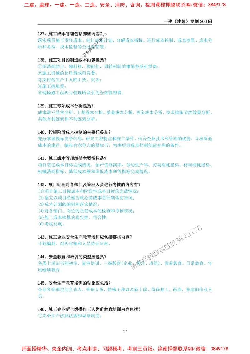 2025年一级建造师《建筑工程管理与实务》案例必背200问_2026年一级建造师_2026年一建建筑_2025年一建建筑SVIP_01-精华文档✿电子教材✿历年真题_34-建筑《案例必背200问》SMR推荐