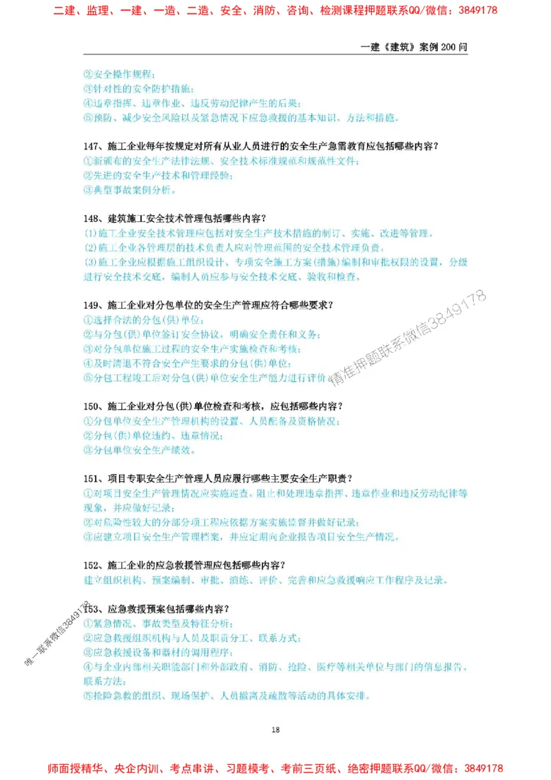 2025年一级建造师《建筑工程管理与实务》案例必背200问_2026年一级建造师_2026年一建建筑_2025年一建建筑SVIP_01-精华文档✿电子教材✿历年真题_34-建筑《案例必背200问》SMR推荐