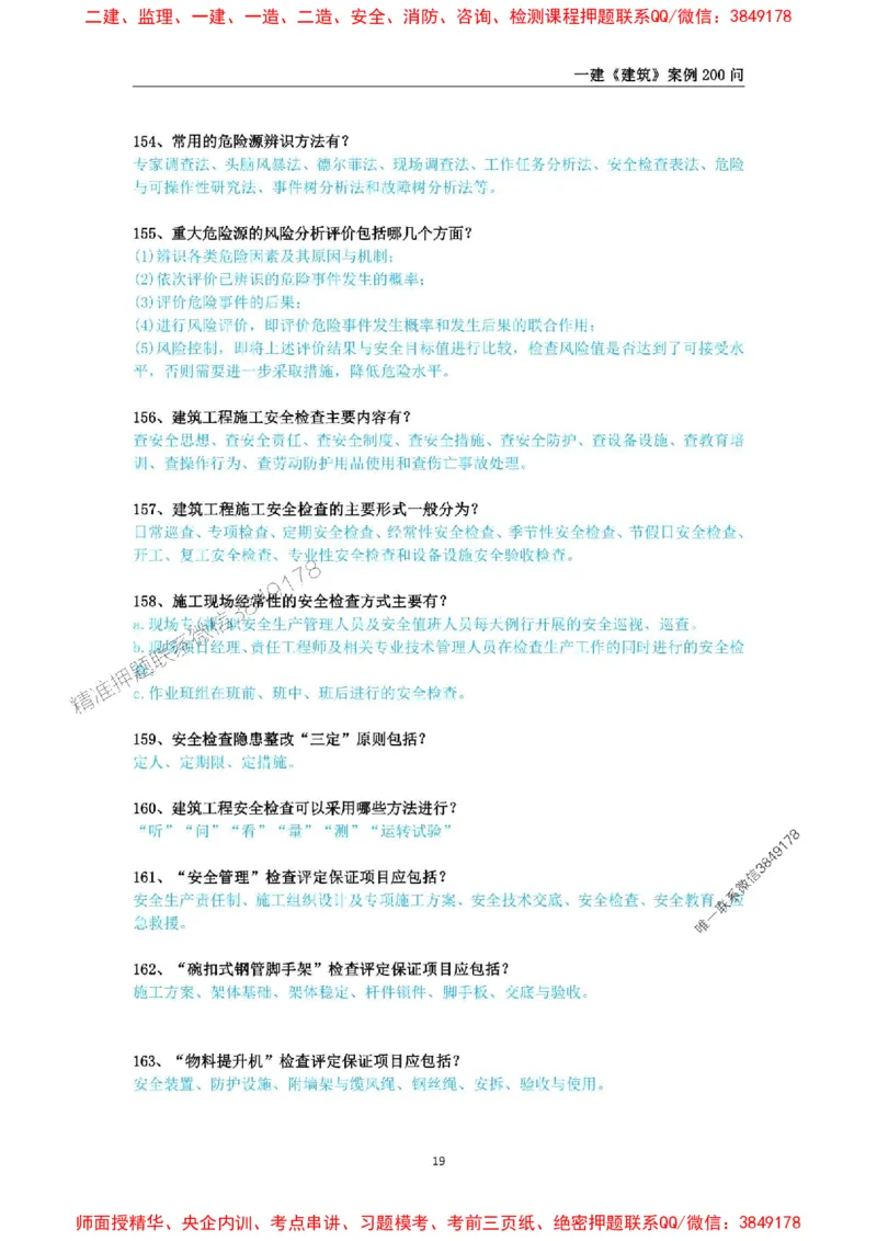 2025年一级建造师《建筑工程管理与实务》案例必背200问_2026年一级建造师_2026年一建建筑_2025年一建建筑SVIP_01-精华文档✿电子教材✿历年真题_34-建筑《案例必背200问》SMR推荐