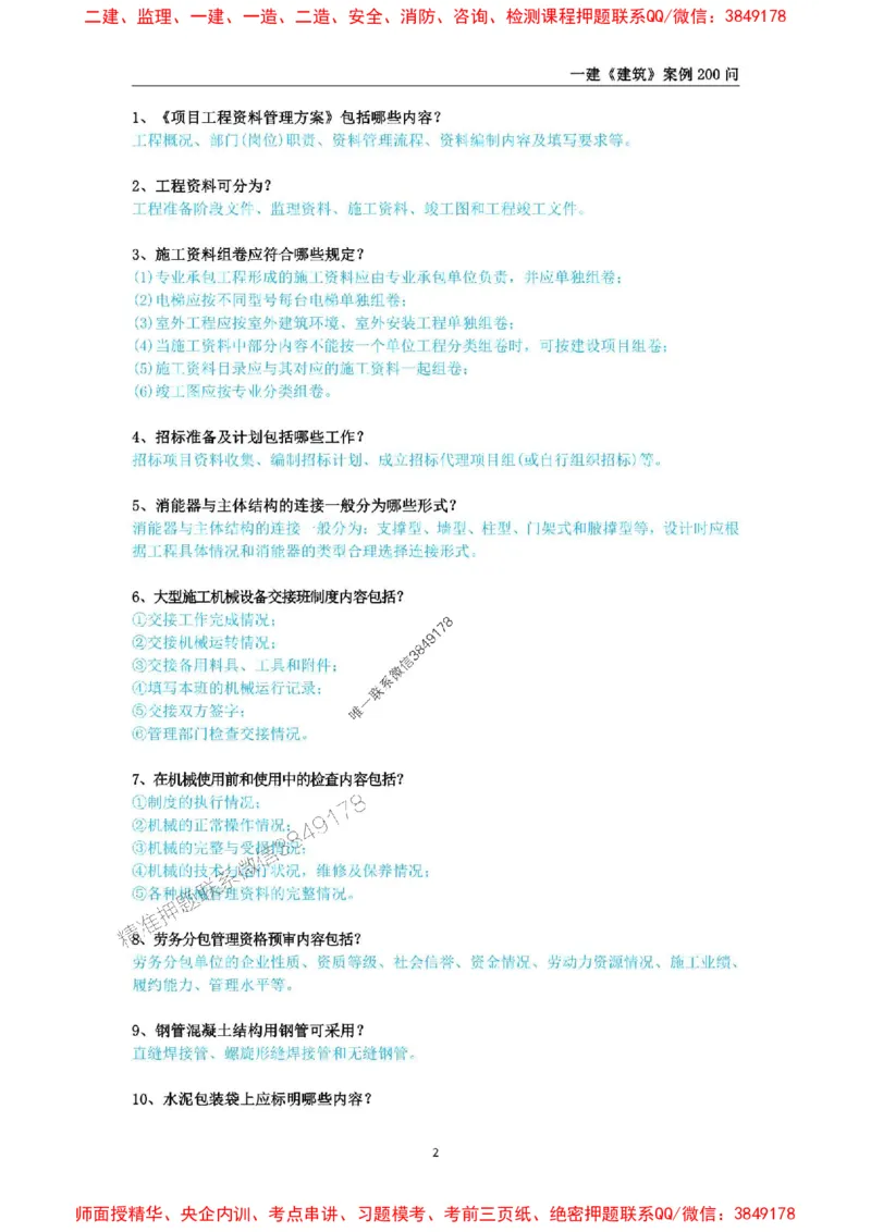 2025年一级建造师《建筑工程管理与实务》案例必背200问_2026年一级建造师_2026年一建建筑_2025年一建建筑SVIP_01-精华文档✿电子教材✿历年真题_34-建筑《案例必背200问》SMR推荐