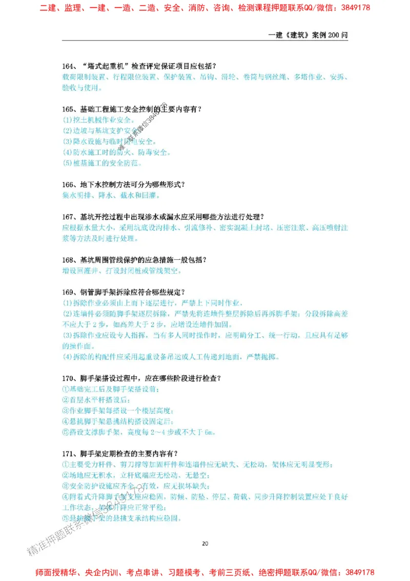 2025年一级建造师《建筑工程管理与实务》案例必背200问_2026年一级建造师_2026年一建建筑_2025年一建建筑SVIP_01-精华文档✿电子教材✿历年真题_34-建筑《案例必背200问》SMR推荐