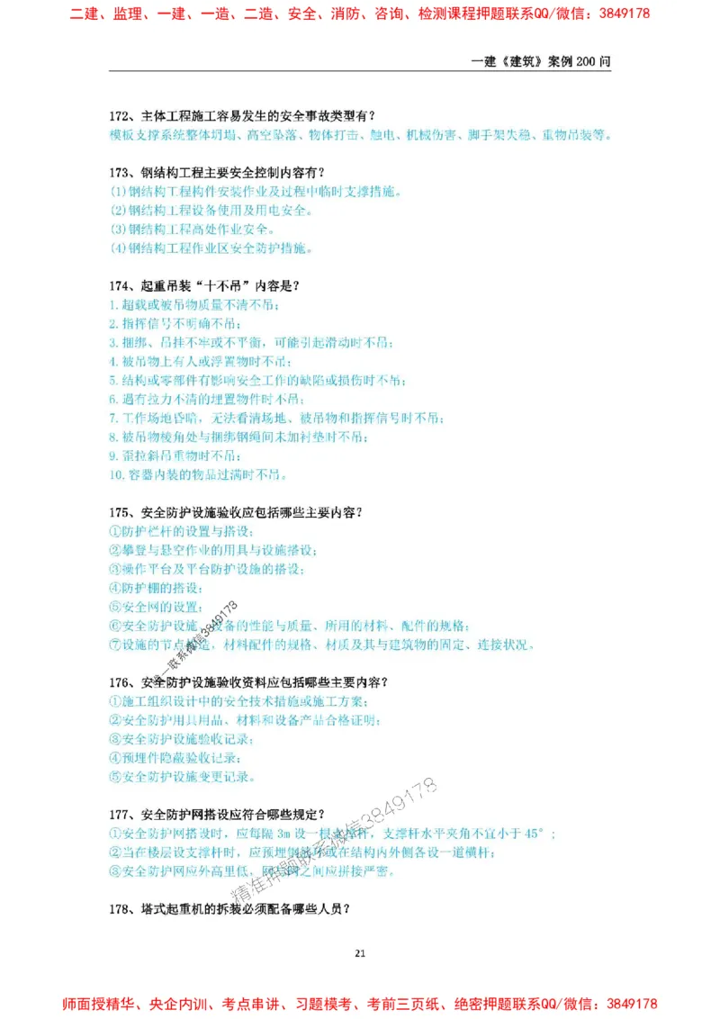 2025年一级建造师《建筑工程管理与实务》案例必背200问_2026年一级建造师_2026年一建建筑_2025年一建建筑SVIP_01-精华文档✿电子教材✿历年真题_34-建筑《案例必背200问》SMR推荐