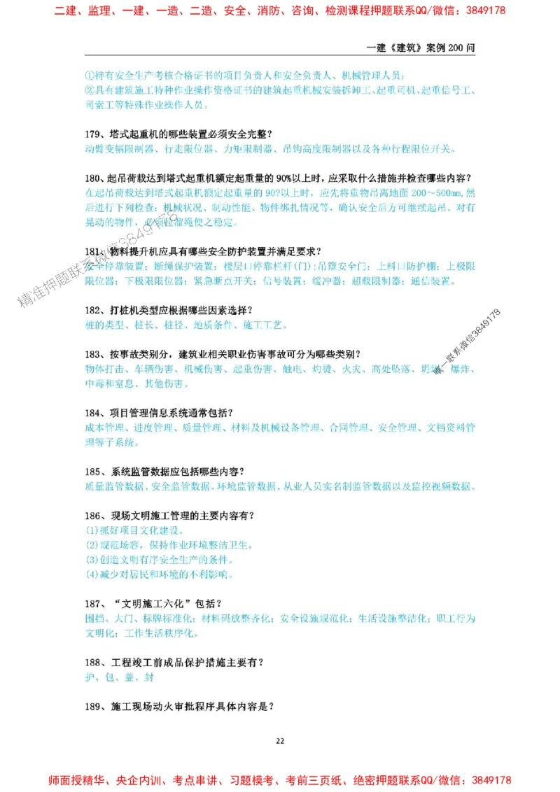 2025年一级建造师《建筑工程管理与实务》案例必背200问_2026年一级建造师_2026年一建建筑_2025年一建建筑SVIP_01-精华文档✿电子教材✿历年真题_34-建筑《案例必背200问》SMR推荐