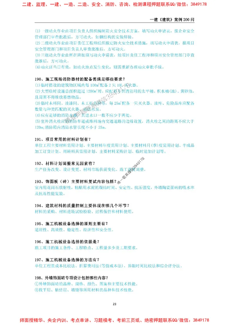 2025年一级建造师《建筑工程管理与实务》案例必背200问_2026年一级建造师_2026年一建建筑_2025年一建建筑SVIP_01-精华文档✿电子教材✿历年真题_34-建筑《案例必背200问》SMR推荐